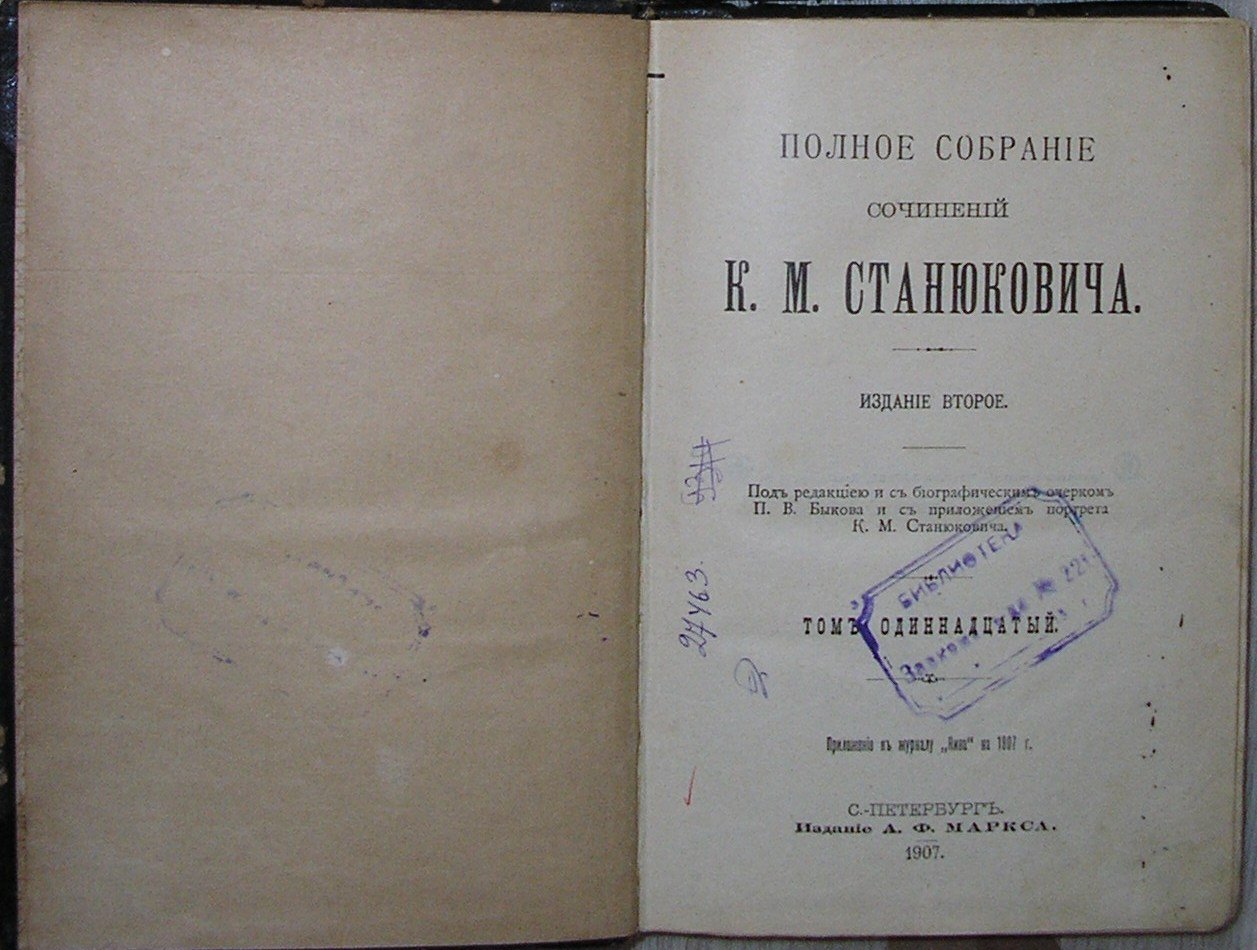 Станюкович К.М. Полное собрание сочинений. Отдельный 11-й том.