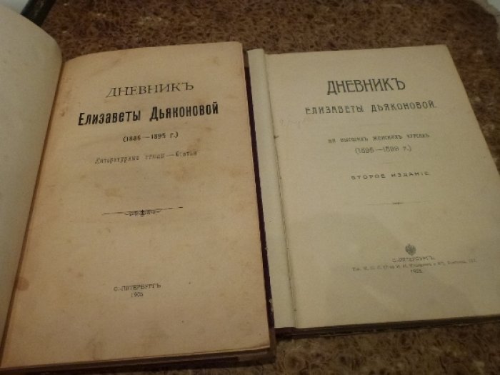 Дневник Елизаветы Дьяконовой 1886-1902 г.