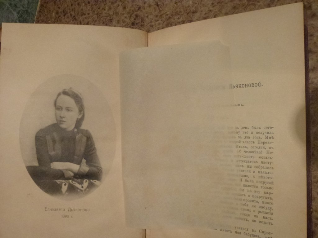 Дневник Елизаветы Дьяконовой 1886-1902 г.