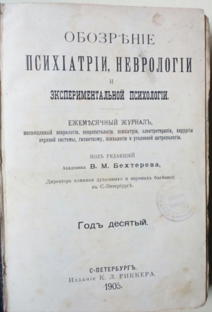 Обозрение психиатрии, неврологии и экспериментальной психологии. Годовой комплект за 1905 год.