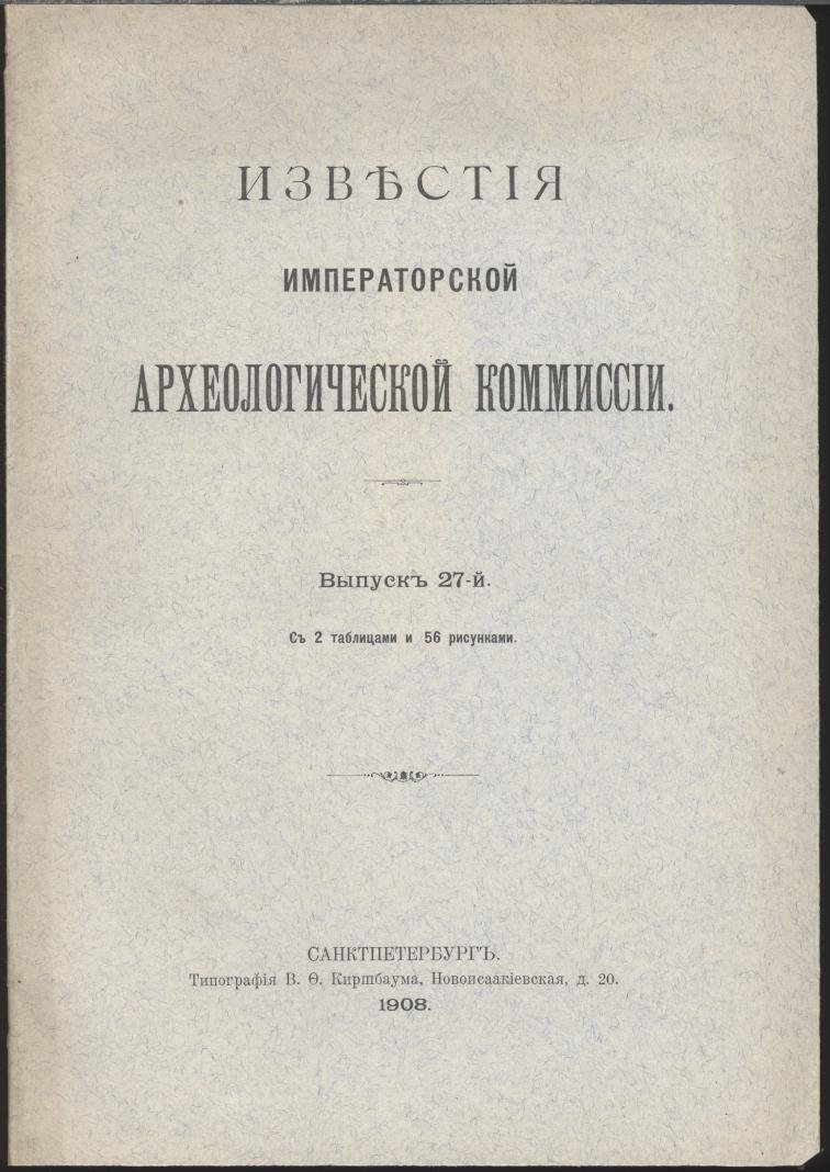 Известия Императорской Археологической Комиссии. Выпуск 27-й. С 2 таблицами и 56 рисунками в тексте.