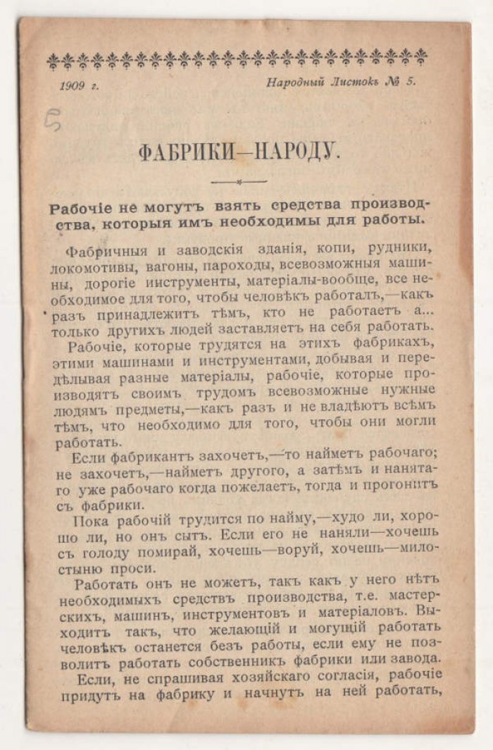 Фабрики - народу.