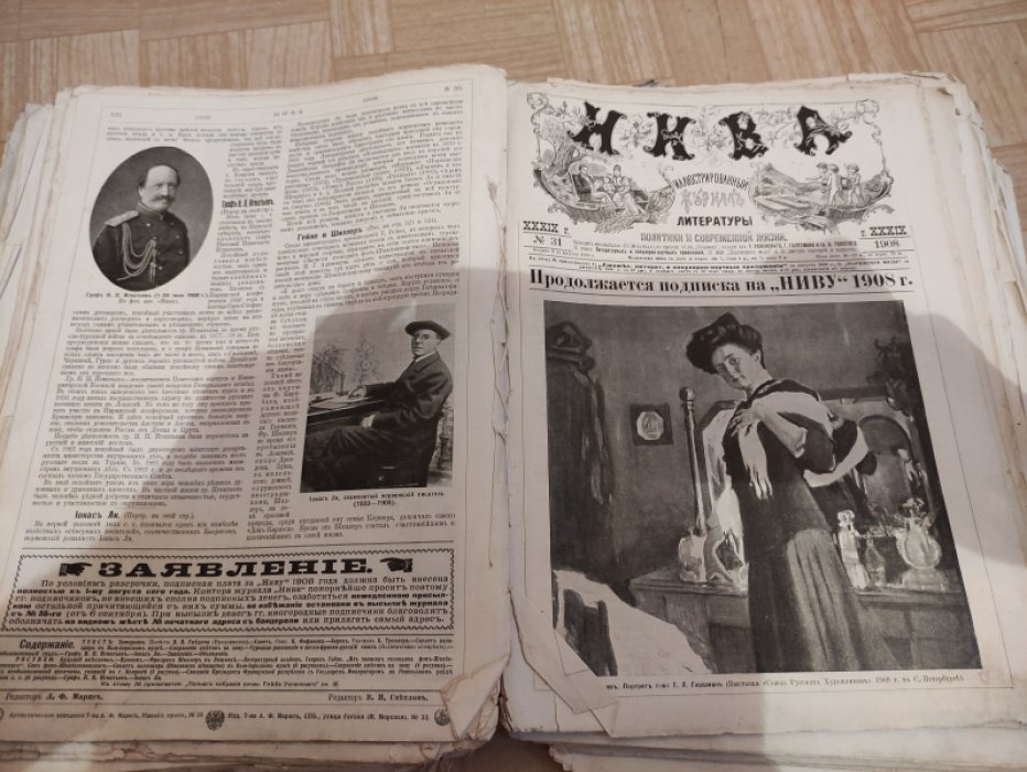 Нива. Иллюстрированный журнал литературы и современной жизни 1908 год.