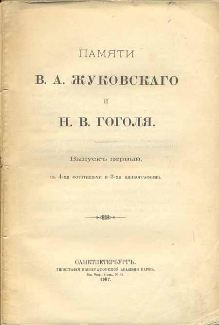 Памяти В. А. Жуковского и Н. В. Гоголя