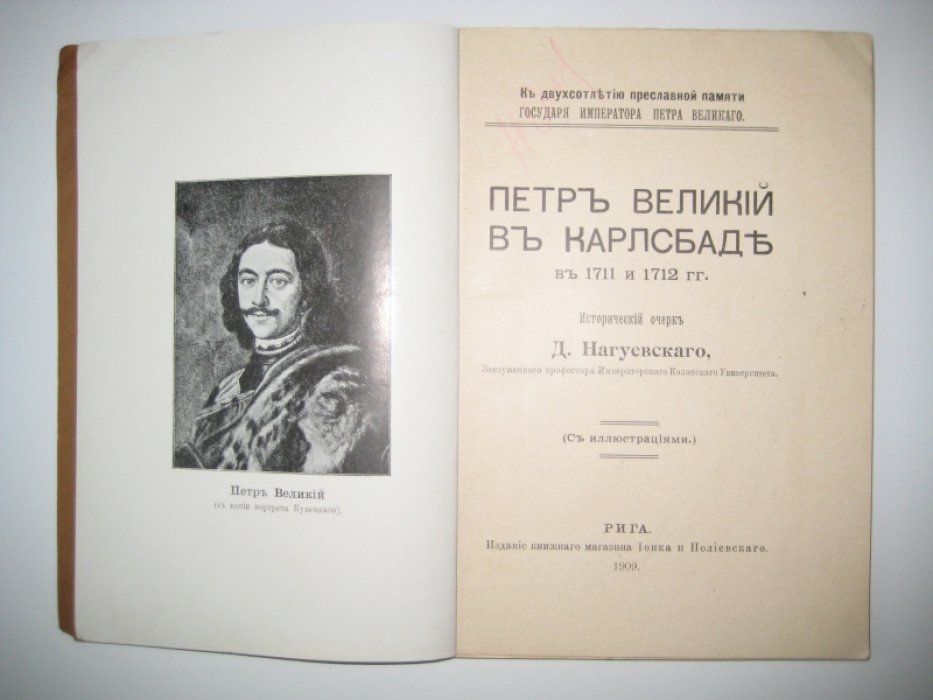 Нагуевский Д. Петр Великий в Карлсбаде в 1711 и 1712 гг.