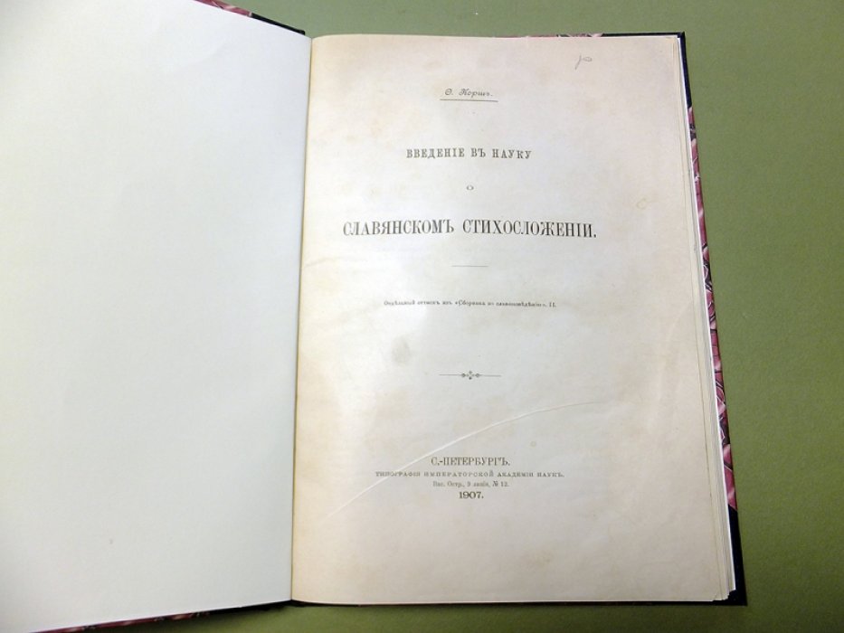 Корш Ф. Введение в науку о славянском стихосложении.