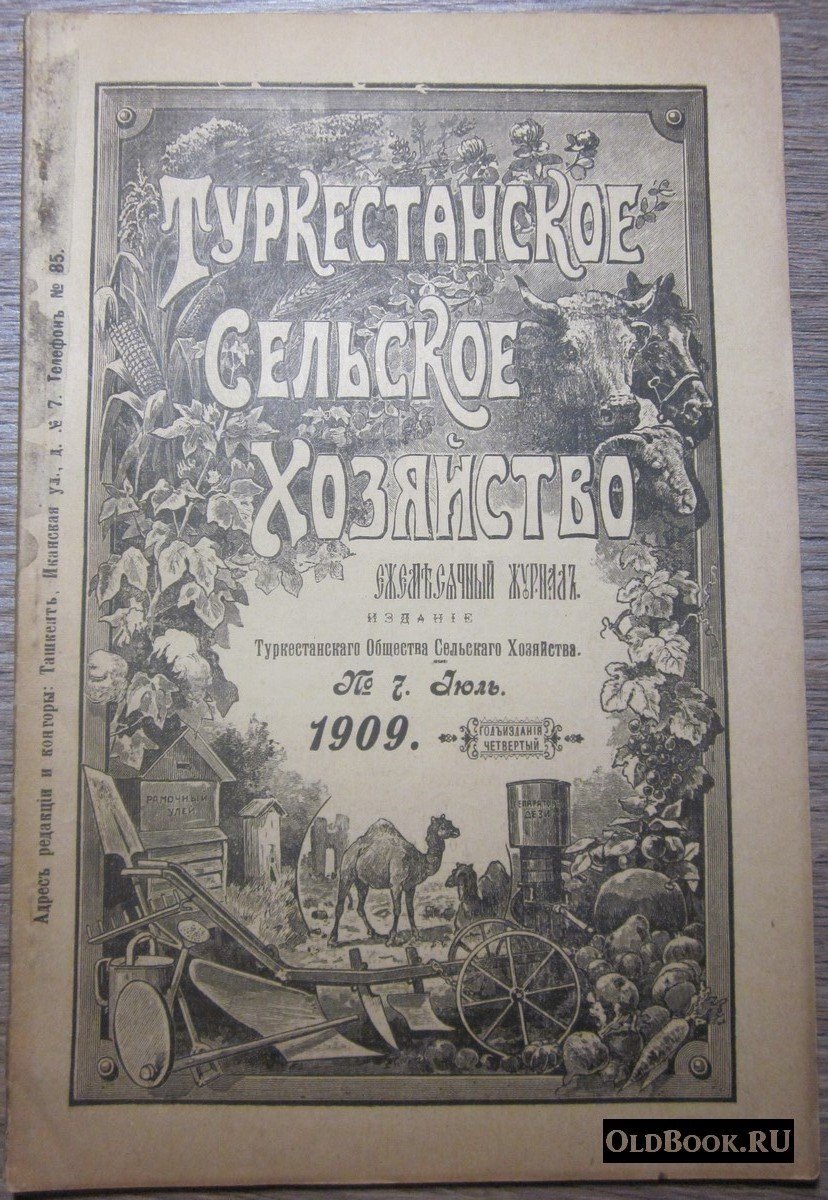 Туркестанское сельское хозяйство. №7. Июль.