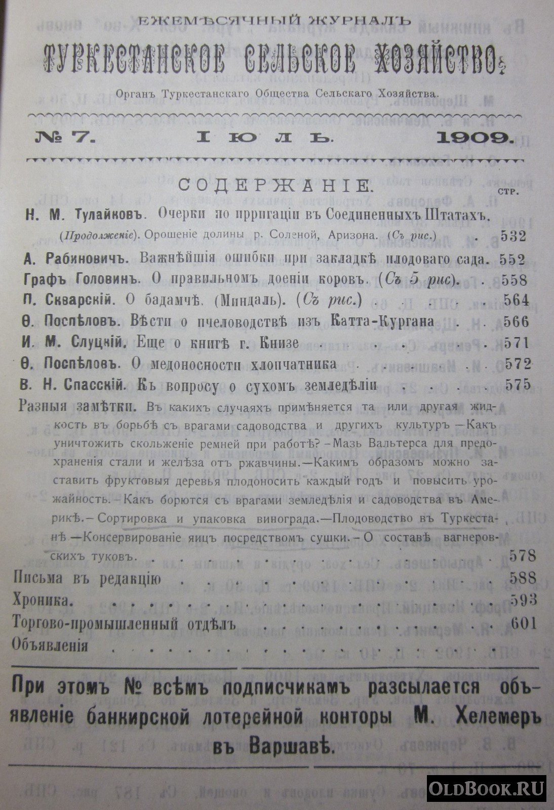 Туркестанское сельское хозяйство. №7. Июль.