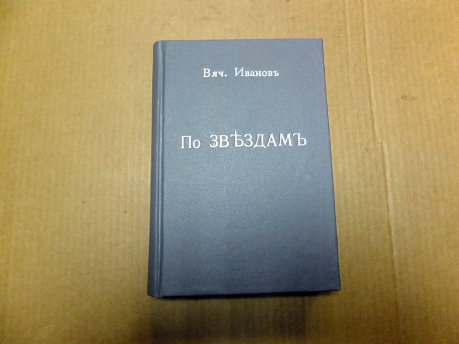 Иванов В. По звездам.