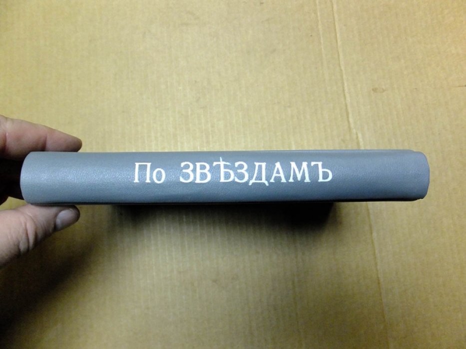 Иванов В. По звездам.