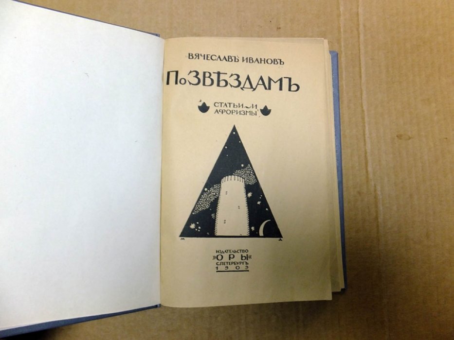 Иванов В. По звездам.