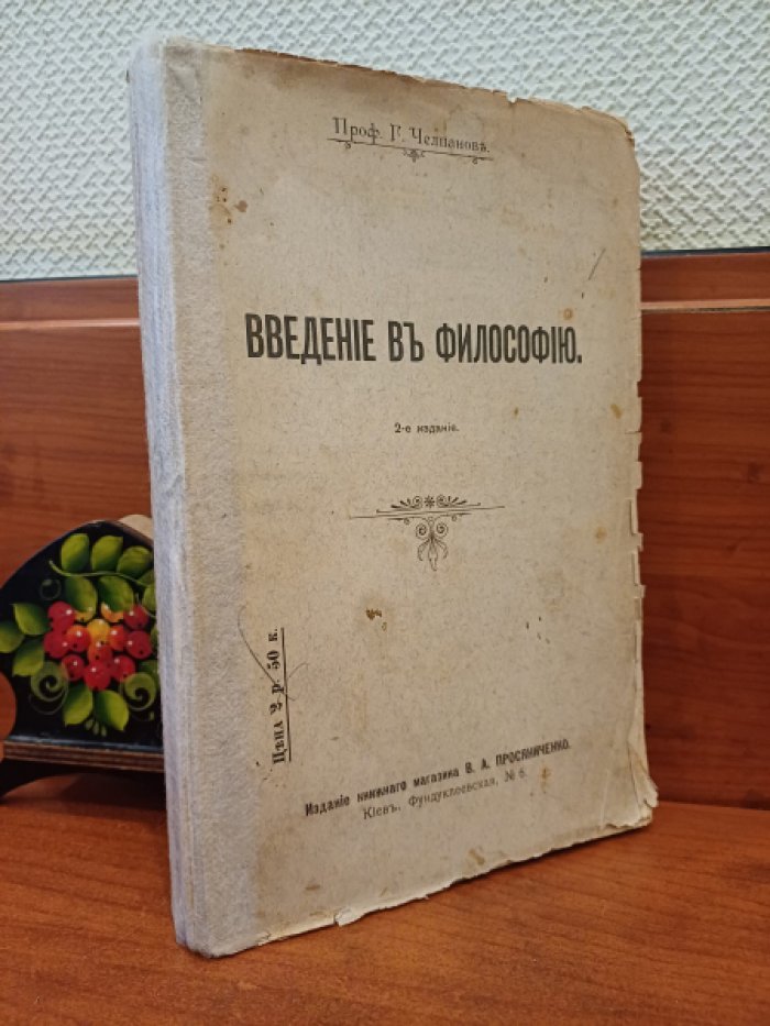 Челпанов Г., проф. Введение в философию.
