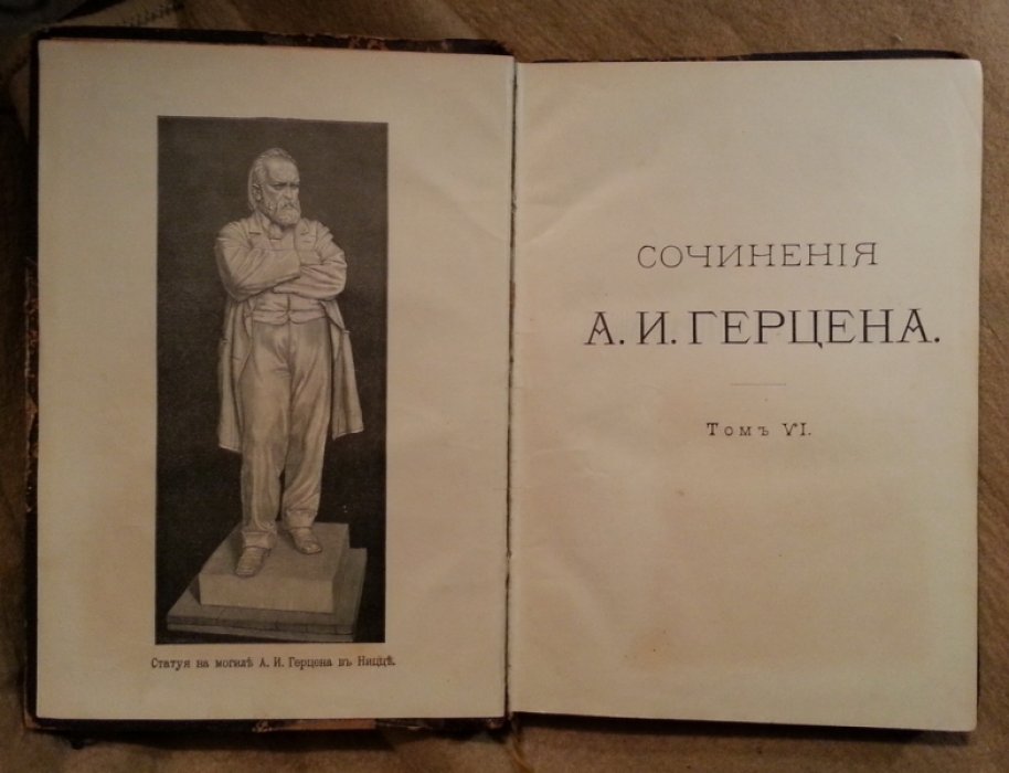 Герцен А.И. Сочинения А.И. Герцена и Переписка с Н.А. Захарьиной в 7-ми томах