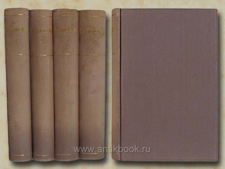 Ибсен Генрих Иоганн. Полное собрание сочинений. В четырех томах