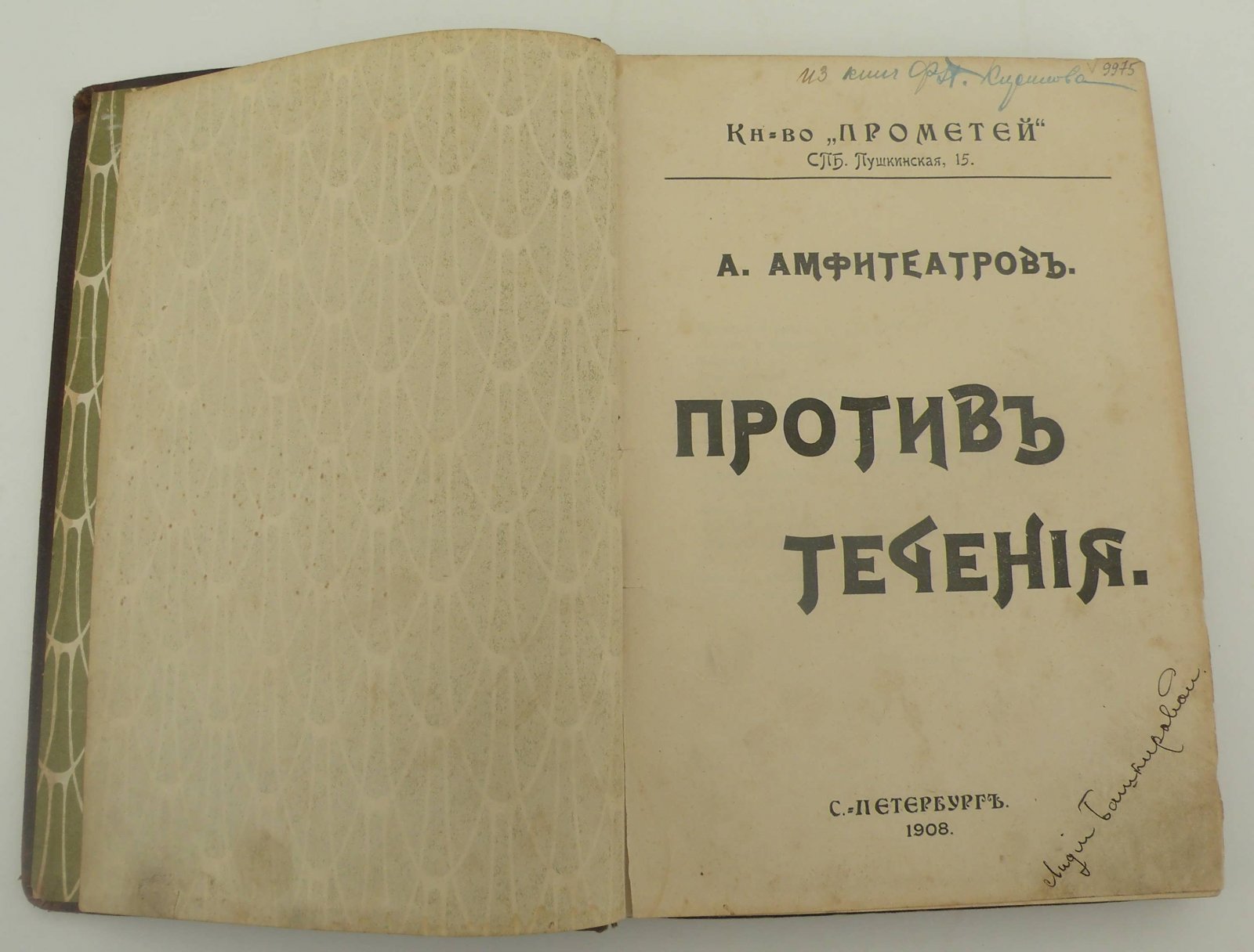 Амфитеатров А. Против течения.