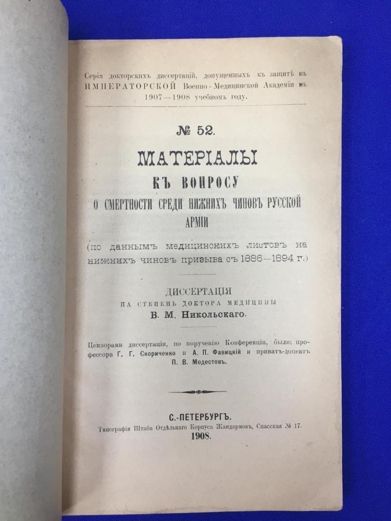 Никольский В.М. Материалы к вопросу о смертности среди нижних чинов русской армии.
