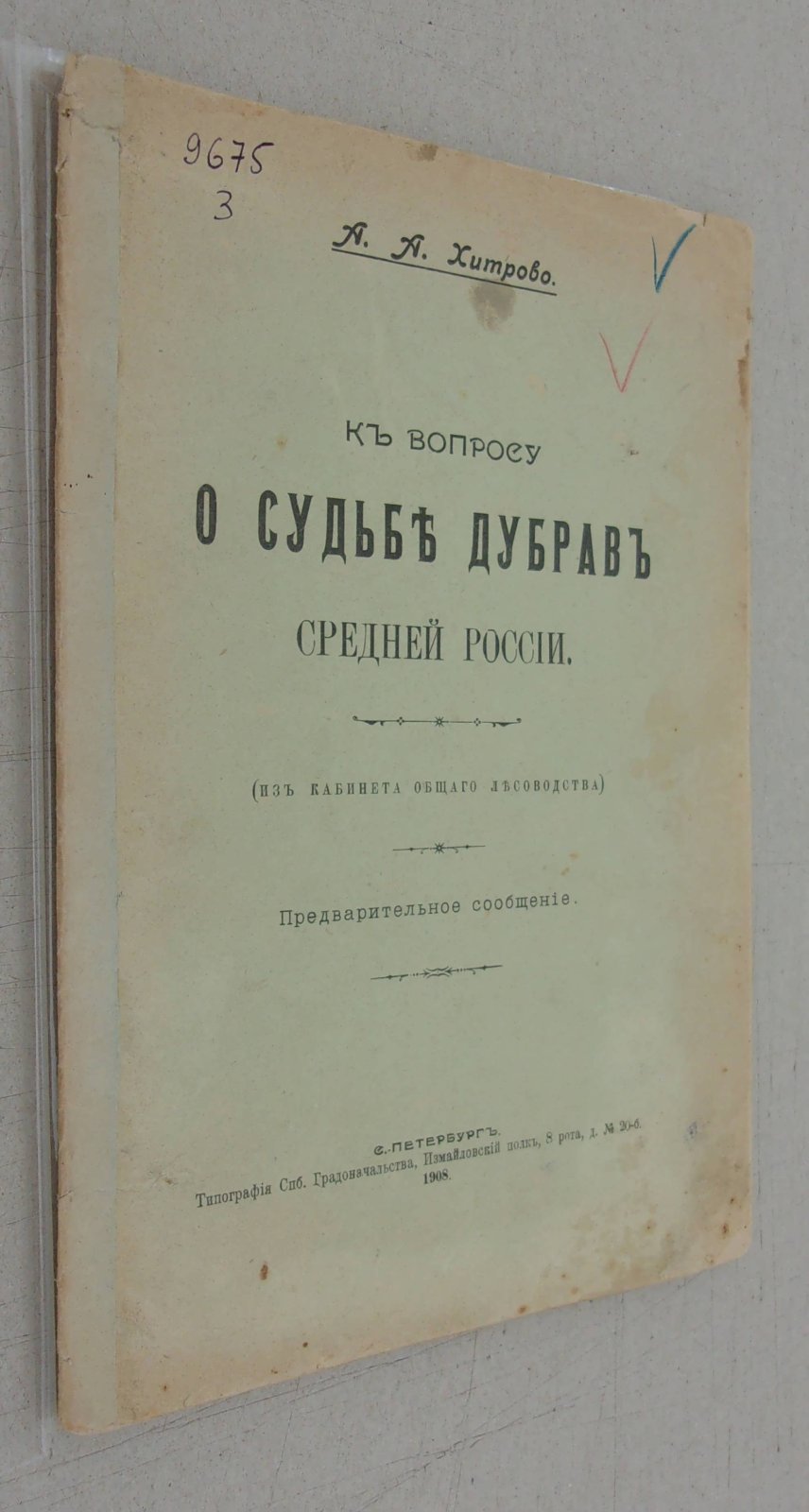 Хитрово А.А. К вопросу о судьбе дубрав Средней России.