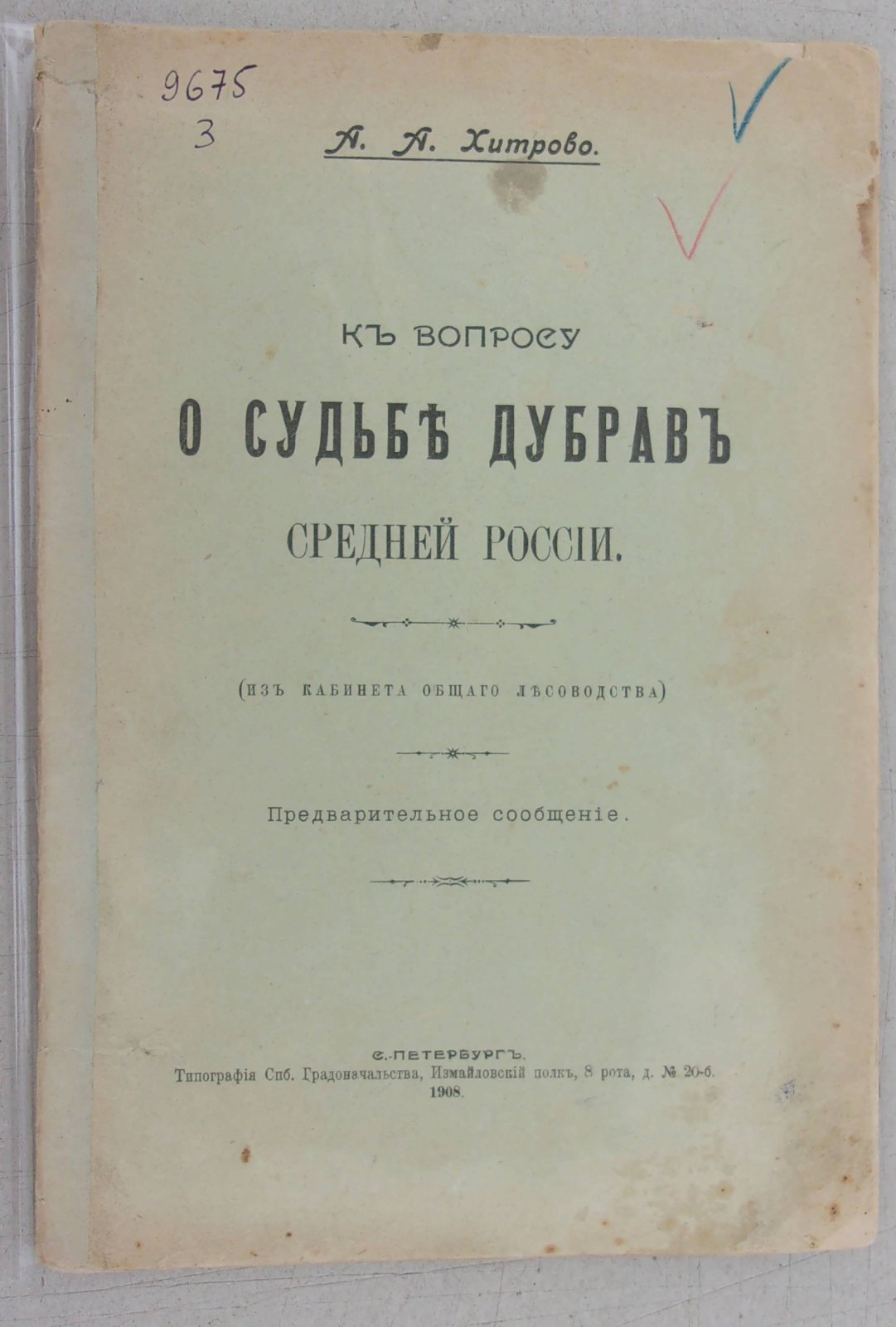 Хитрово А.А. К вопросу о судьбе дубрав Средней России.