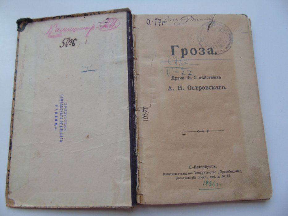 Островский А.Н. Гроза.