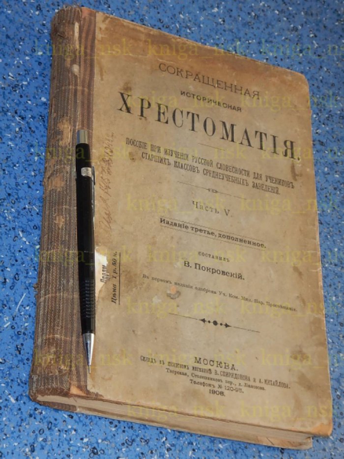 Сокращенная историческая хрестоматия.