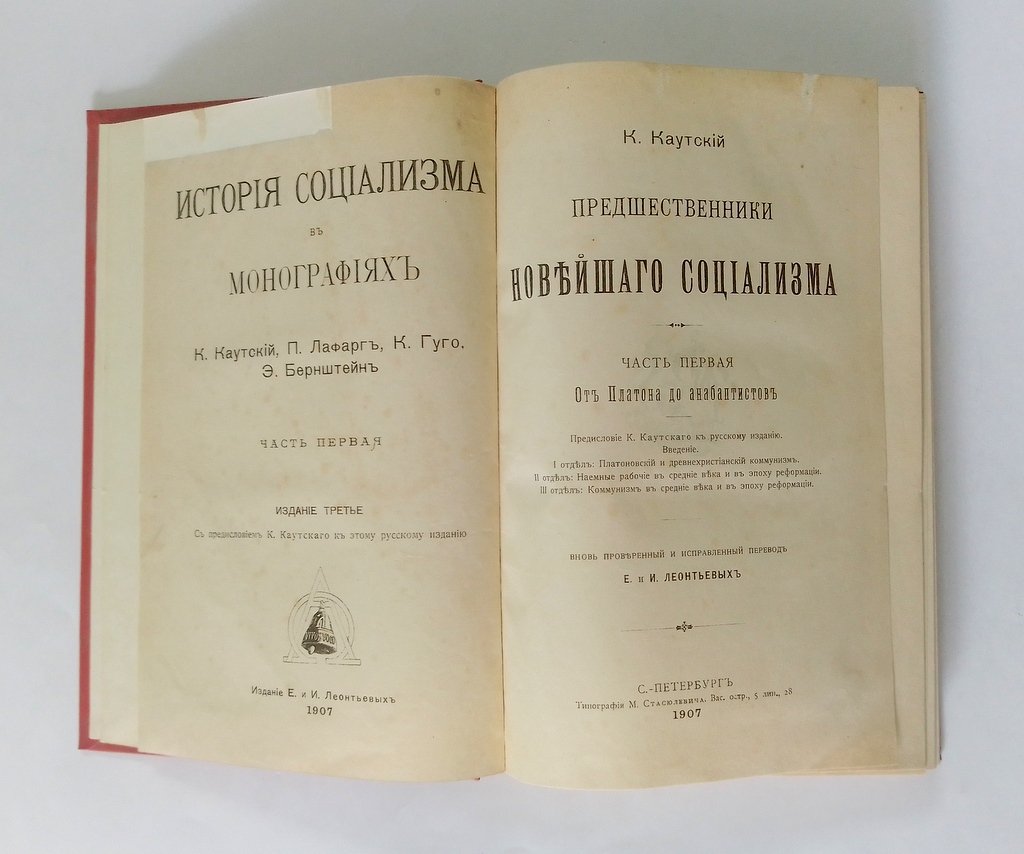 Каутский, К. Предшественники новейшего социализма.