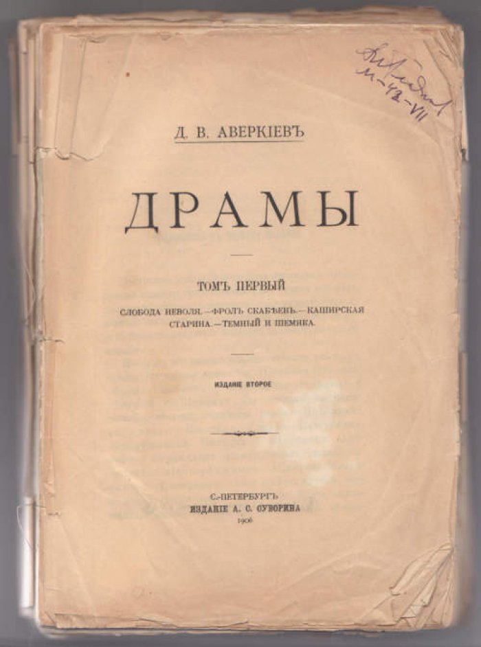 Аверкиев Д.В. Драмы. В 3-х тт. Т. I