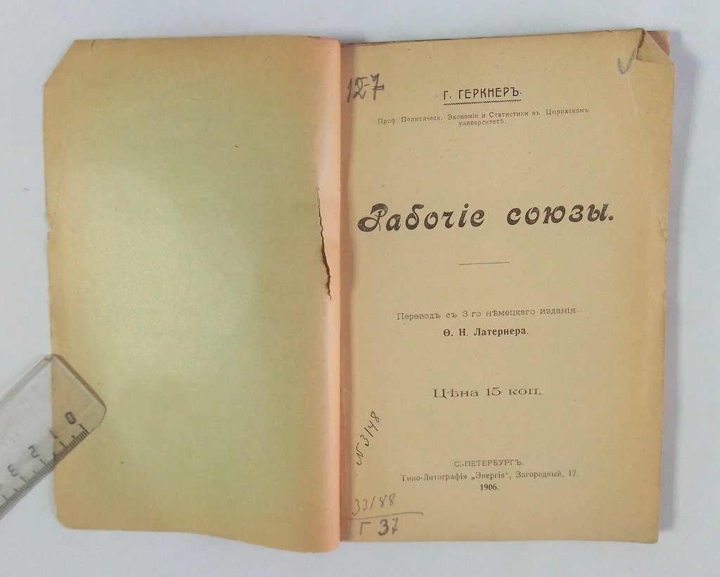 Геркнер, Г. Рабочие союзы.