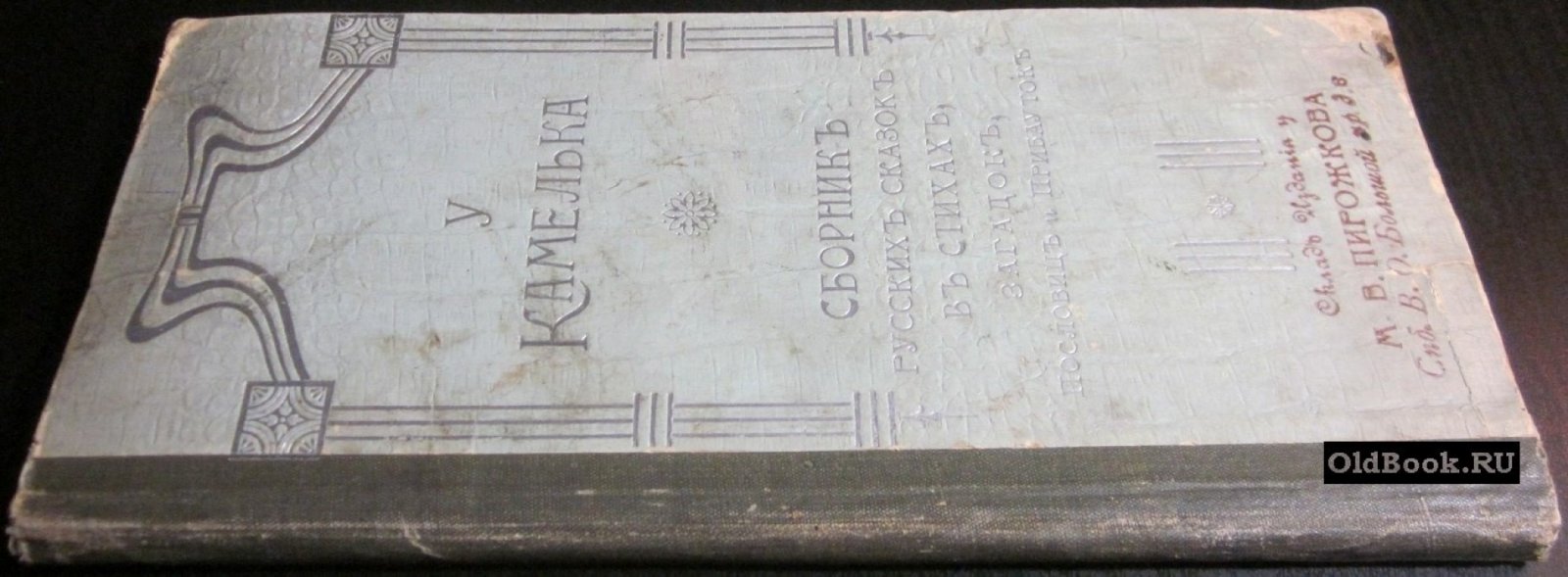 У Камелька. Сборник русских сказок в стихах, загадок, пословиц и прибауток. В 2-х частях.