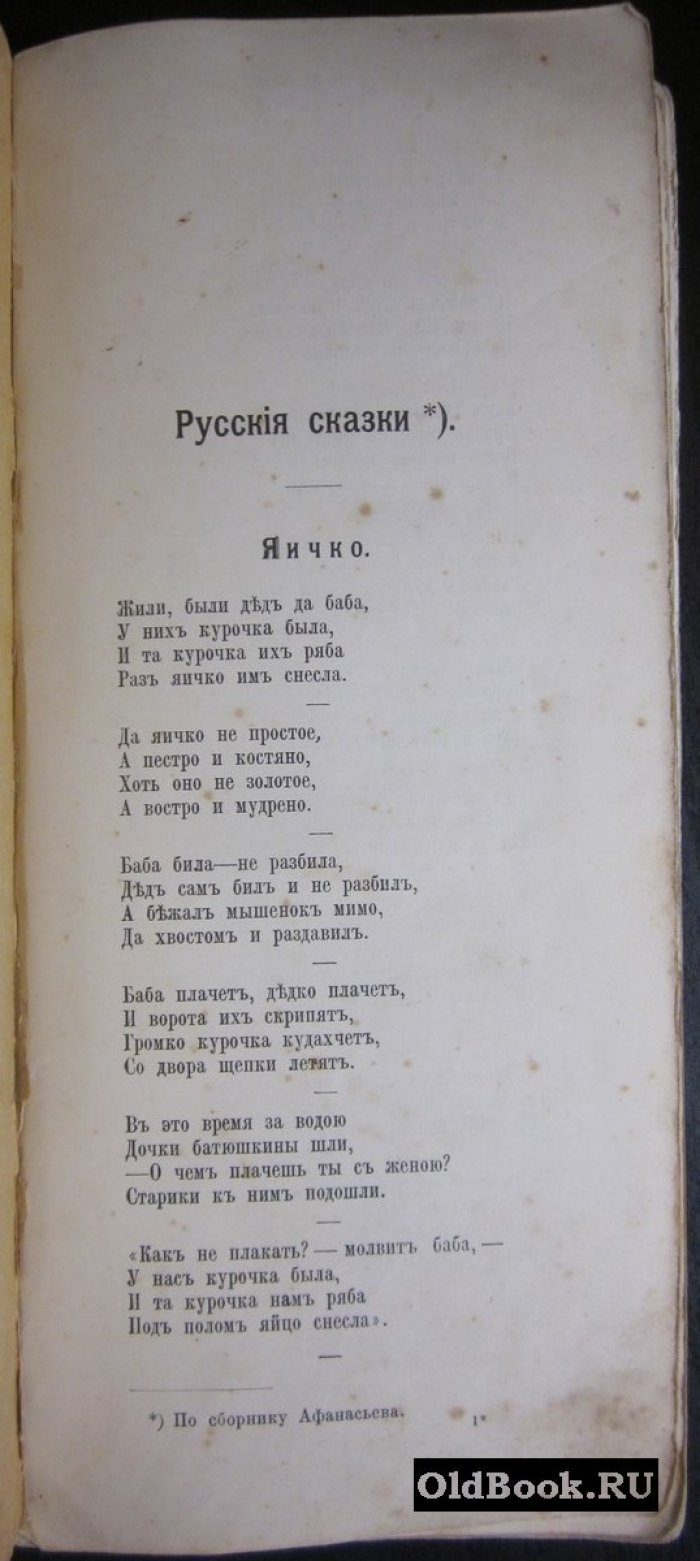 У Камелька. Сборник русских сказок в стихах, загадок, пословиц и прибауток. В 2-х частях.