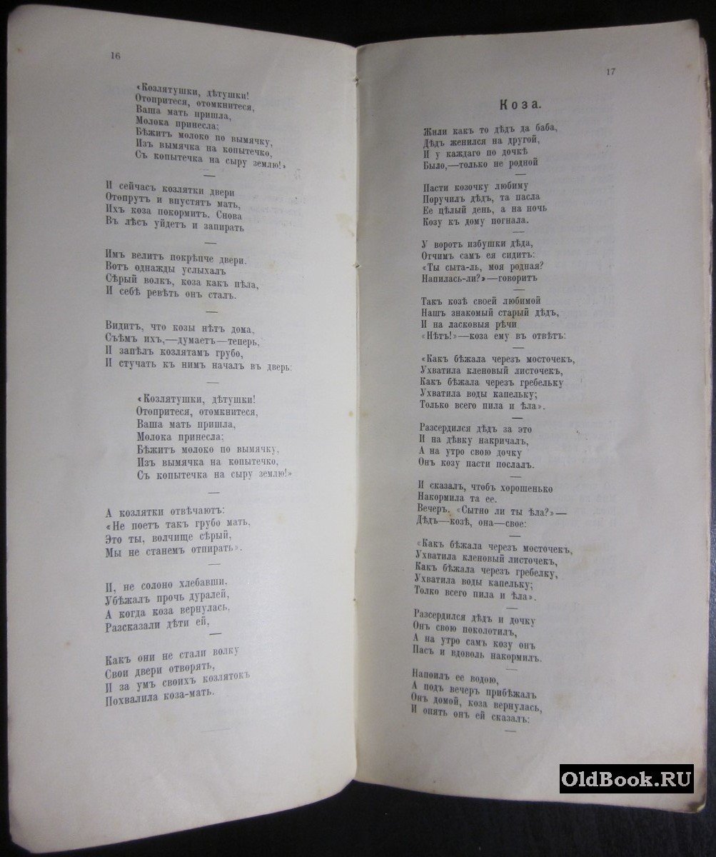 У Камелька. Сборник русских сказок в стихах, загадок, пословиц и прибауток. В 2-х частях.