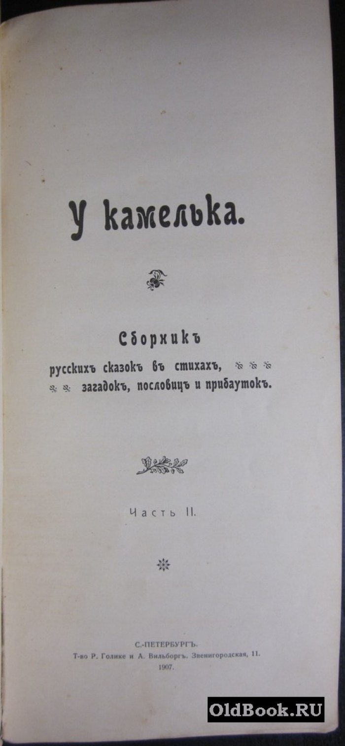 У Камелька. Сборник русских сказок в стихах, загадок, пословиц и прибауток. В 2-х частях.