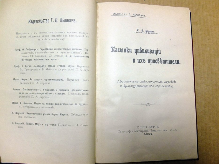 Берлин П.А. Пасынки Цивилизации и их Просветители (будущность некультурных народов и культуртрегерство европейцев).