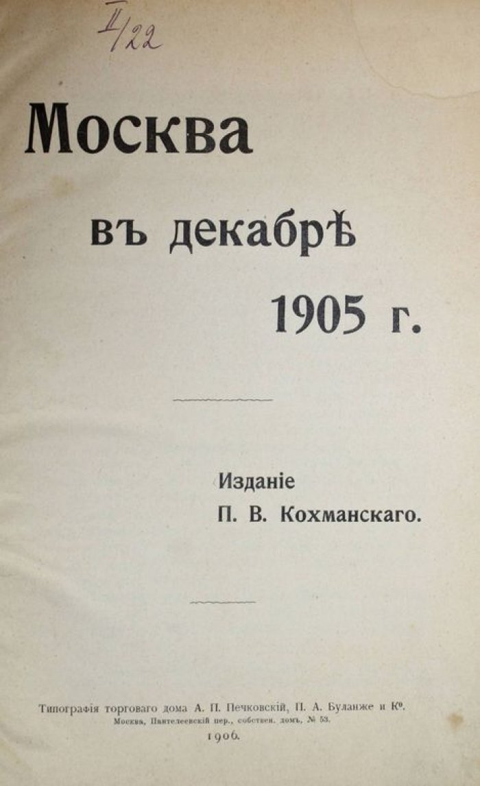 Москва в декабре 1905 г.