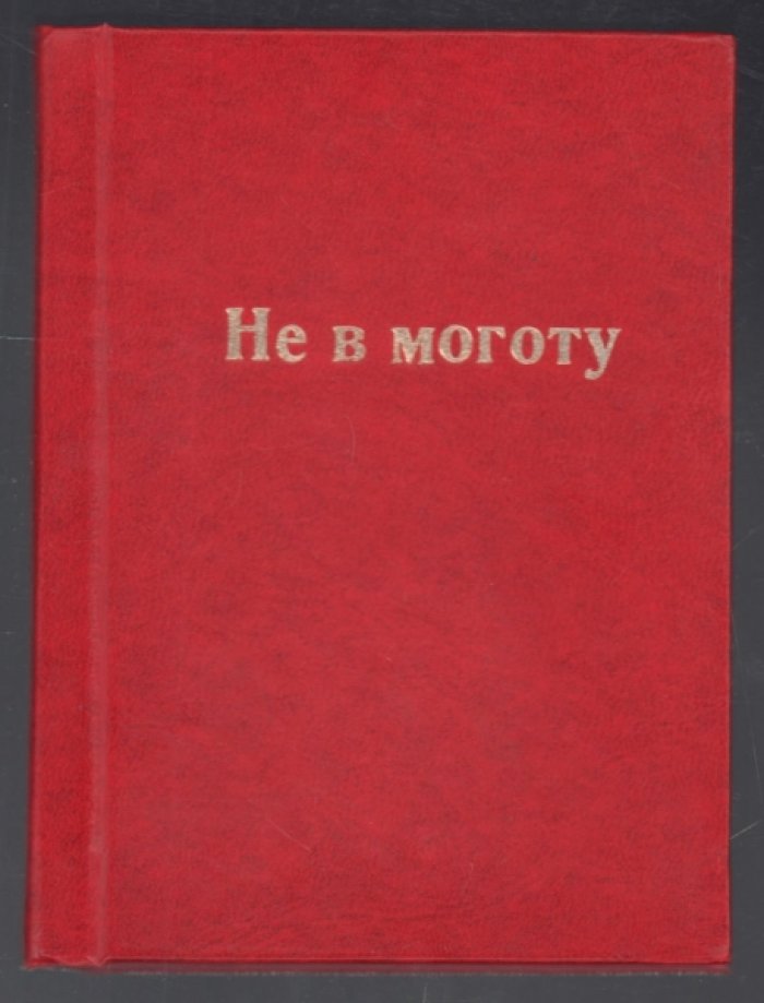 Обухов Сергей. Не в моготу.