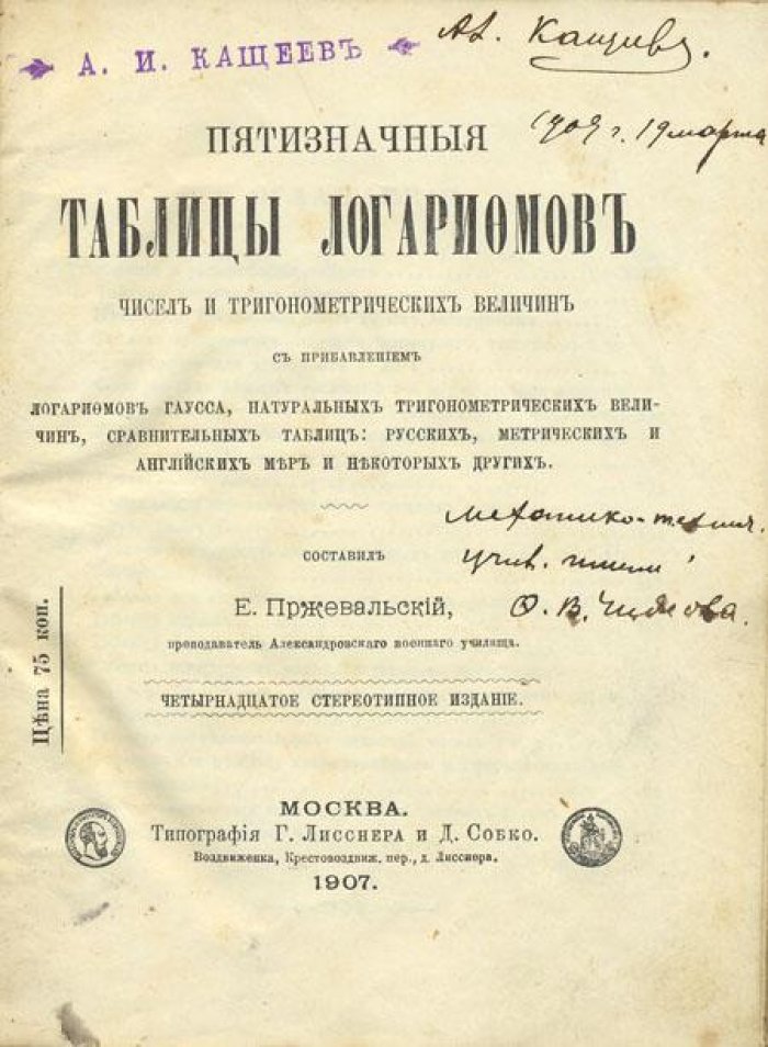 Пятизначные таблицы логарифмов.