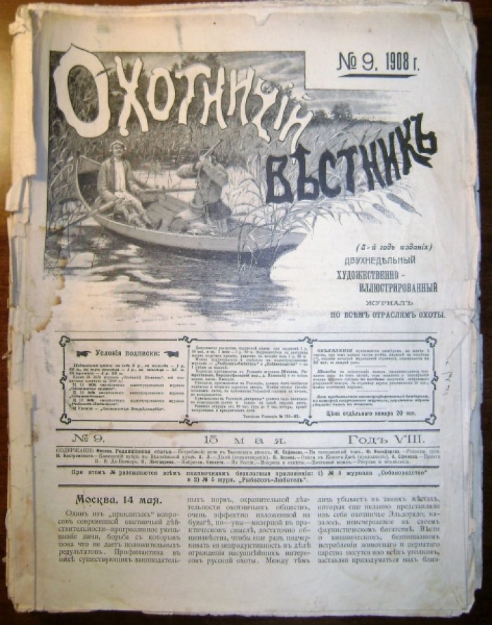 Охотничий вестник № 9-24 за 1908 год.