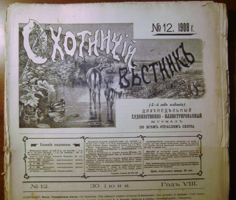 Охотничий вестник № 9-24 за 1908 год.