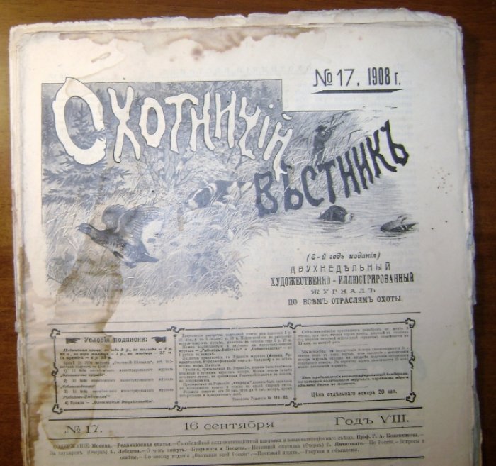 Охотничий вестник № 9-24 за 1908 год.