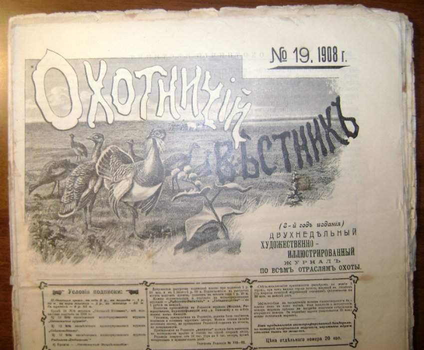 Охотничий вестник № 9-24 за 1908 год.