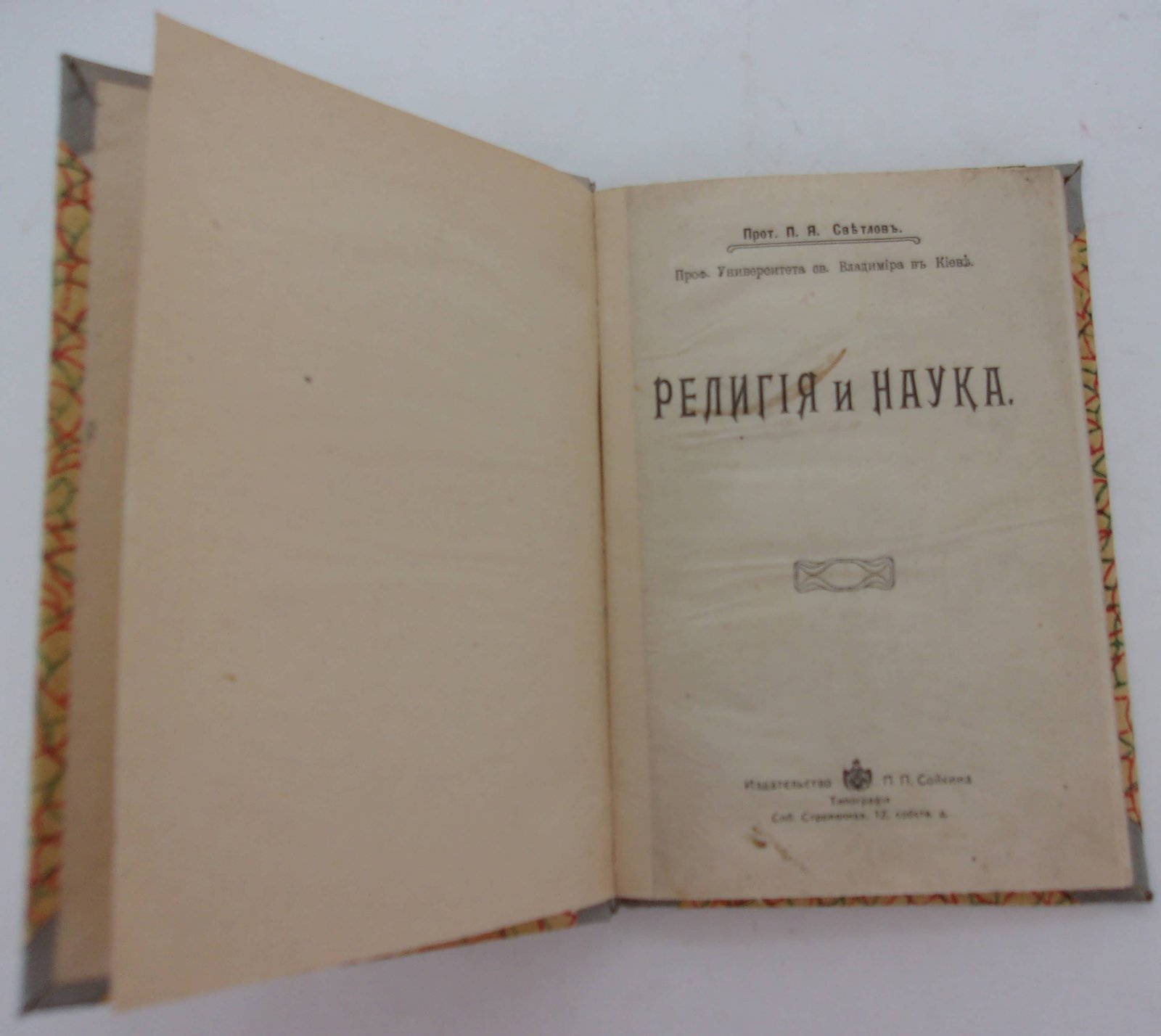 Светлов П.Я. (Проф.). Религия и наука.