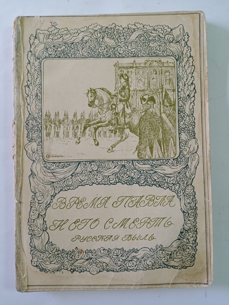 Шиман, Теодор., Брикнер, А. Г. Смерть Павла Первого.