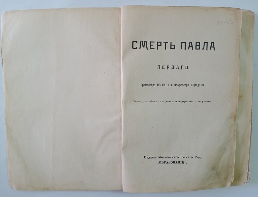 Шиман, Теодор., Брикнер, А. Г. Смерть Павла Первого.