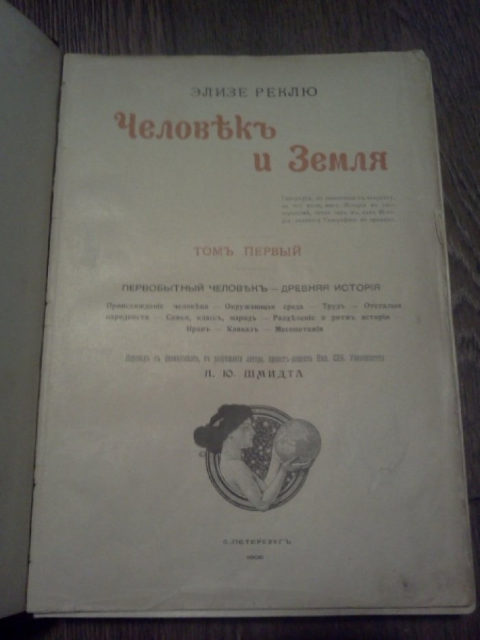 Реклю Э. Человек и Земля. Том 1-й.
