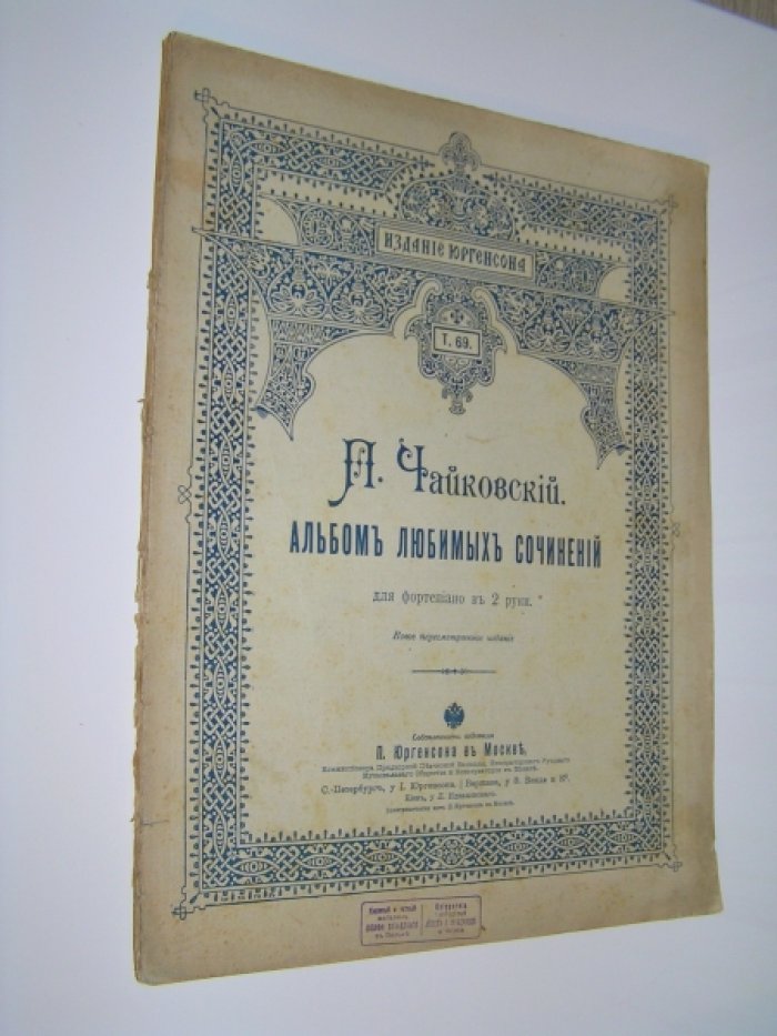 Чайковский П. Альбом любимых сочинений.