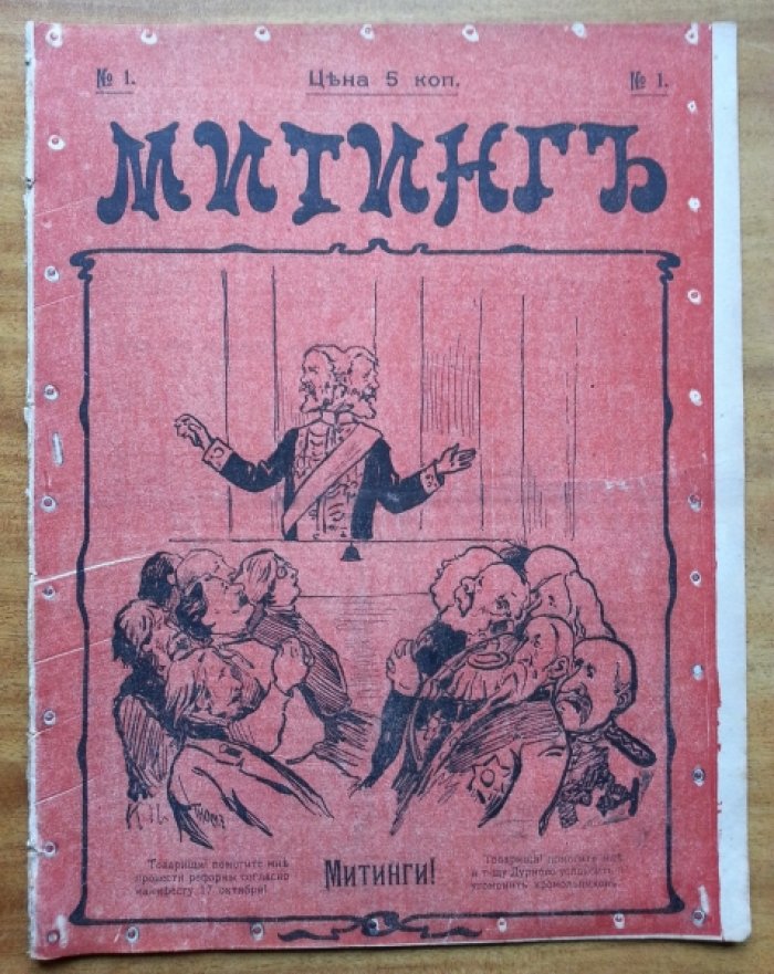 Митинг №1, №2, №3