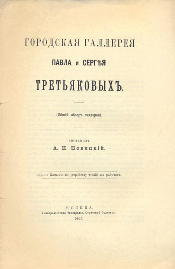 Новицкий, А.П. Городская галерея Павла и Сергея Третьяковых.