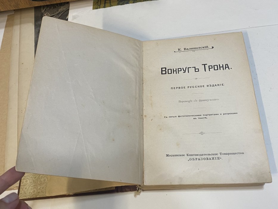 Валишевский К., Долгоруков П. В. Вокруг трона (первое русское издание). Время императора Петра II и императрицы анны Иоанновны.