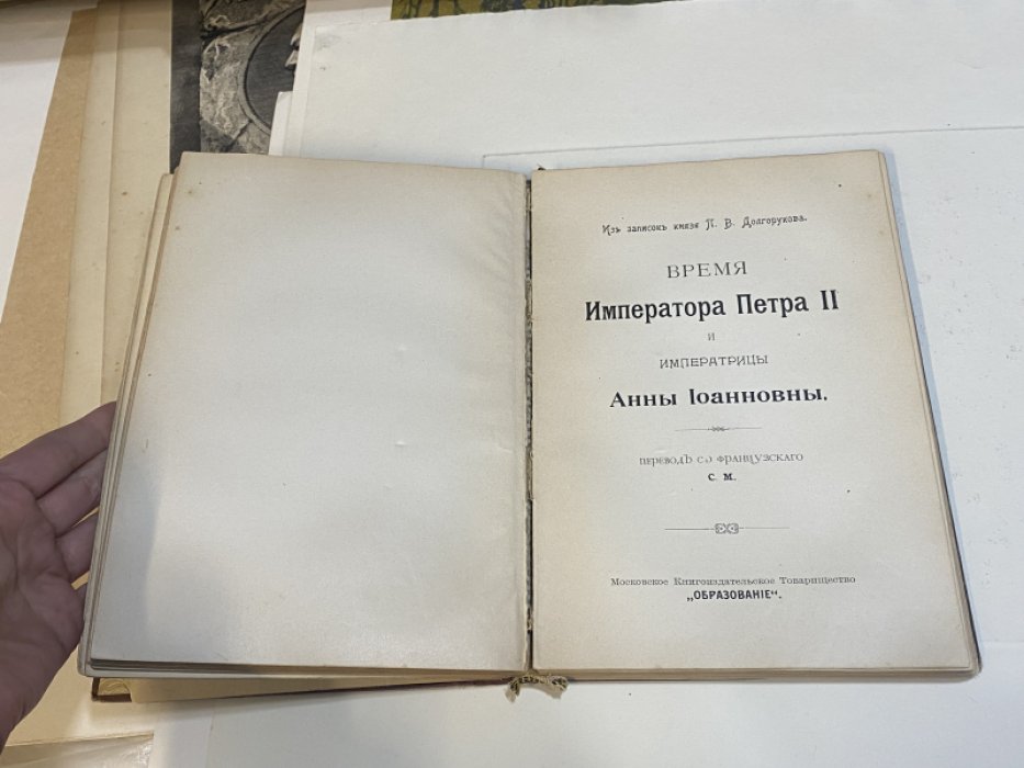 Валишевский К., Долгоруков П. В. Вокруг трона (первое русское издание). Время императора Петра II и императрицы анны Иоанновны.