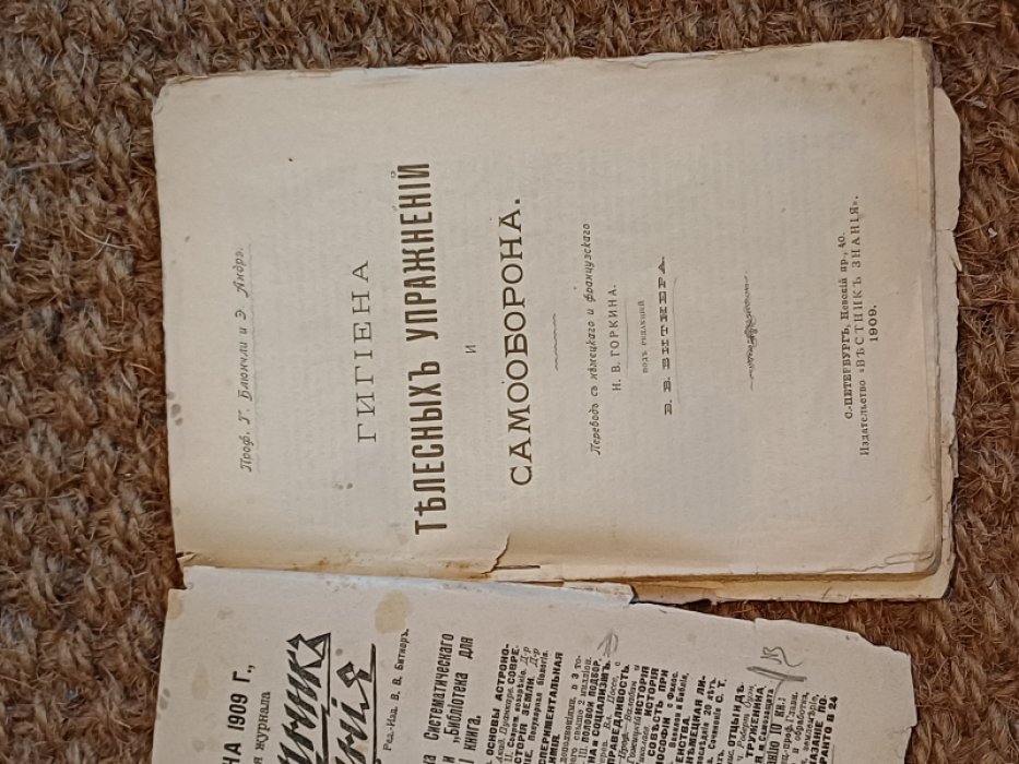 Блюнчли Г. и Андрэ Э. Гигиена телесных упражнений и самооборона.
