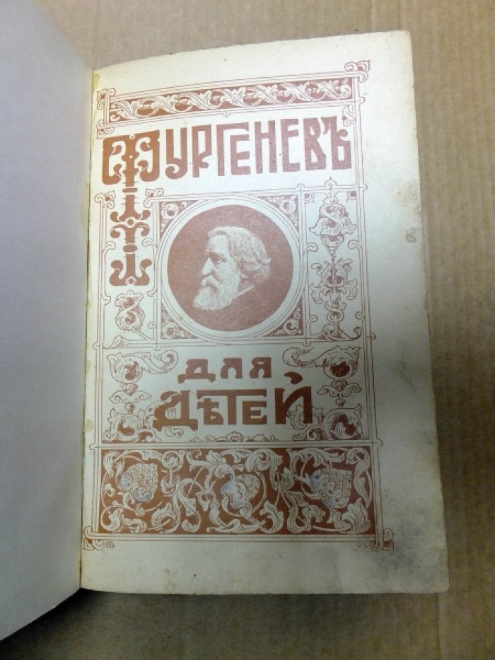 Тургенев И. Тургенев для детей.